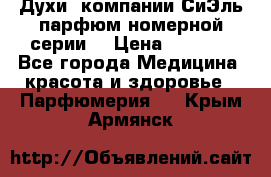 Духи  компании СиЭль парфюм номерной серии  › Цена ­ 1 000 - Все города Медицина, красота и здоровье » Парфюмерия   . Крым,Армянск